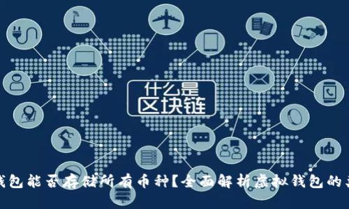 : 虚拟货币钱包能否存储所有币种？全面解析虚拟钱包的类型及其功能