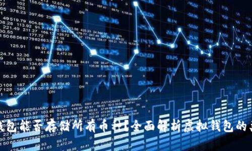 : 虚拟货币钱包能否存储所有币种？全面解析虚拟钱包的类型及其功能