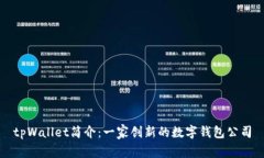 tpWallet简介：一家创新的数字钱包公司