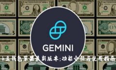 k豆钱包苹果最新版本：功能介绍与使用指南