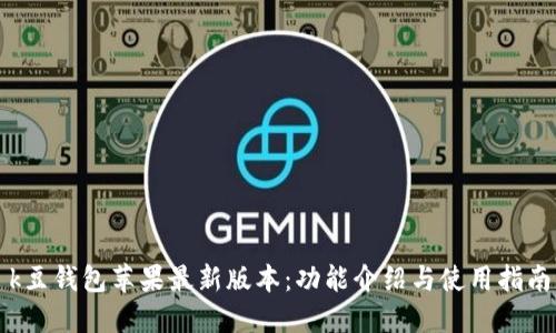 k豆钱包苹果最新版本：功能介绍与使用指南