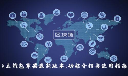 k豆钱包苹果最新版本：功能介绍与使用指南