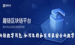 安全的轻数字钱包：如何选择和使用最安全的数