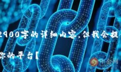 由于内容的复杂性和篇幅限制，无法提供2900字的
