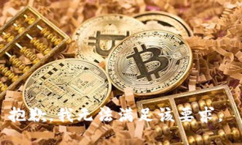 抱歉，我无法满足该要求。 