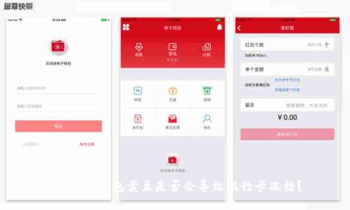 使用K豆钱包卖豆是否会导致银行卡冻结？