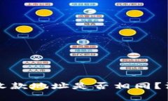 tpWallet中不同钱包的收款地址是否相同？深入解析