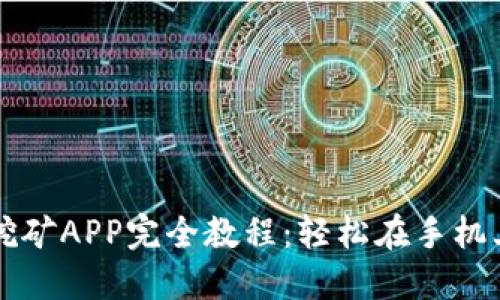 以太坊手机挖矿APP完全教程：轻松在手机上挖掘以太坊
