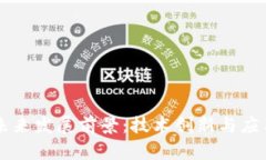 区块链钱包的未来发展前景：技术创新与应用拓