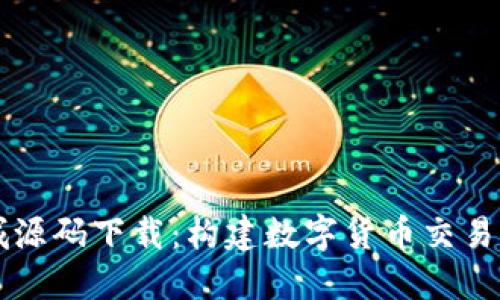 区块链钱包商城源码下载：构建数字货币交易平台的首选方案