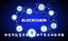购宝钱包官方最新版本下载与功能详解