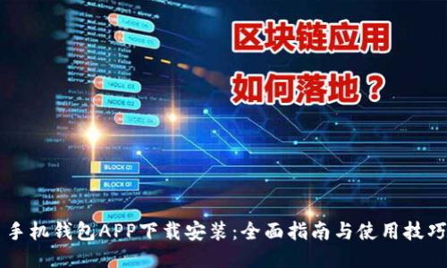 手机钱包APP下载安装：全面指南与使用技巧