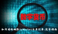 如何有效删除tpWallet交易记录：完整指南