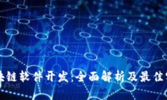 区块链软件开发：全面解析及最佳实践