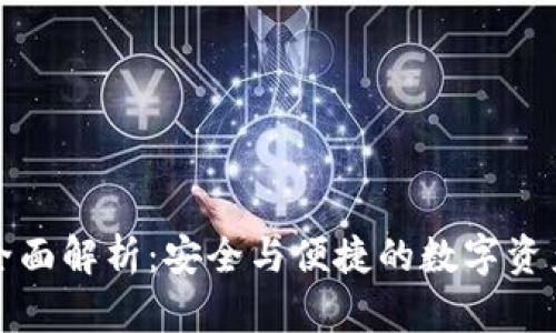 冷钱包的全面解析：安全与便捷的数字资产存储方案