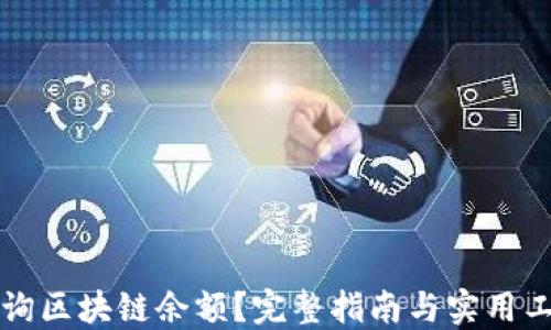 
如何查询区块链余额？完整指南与实用工具介绍