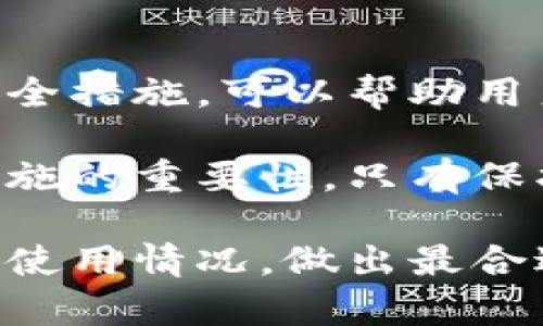 数字货币提币钱包：掌握数字资产安全与方便的秘密

数字货币, 提币, 钱包, 加密货币, 资产安全/guanjianci

什么是数字货币提币钱包？

在当今社会，数字货币已经悄然走进了我们的生活。然而，对于许多初入这一领域的用户而言，提币钱包的概念可能仍旧有些模糊。简单地说，提币钱包是用于存储和管理数字货币的工具，它不仅允许用户接收、发送数字资产，还能确保资金的安全性。

在我们深入探索提币钱包的功能与使用方法之前，首先要了解数字货币的基础知识。比如，数字货币是一种基于区块链技术的虚拟货币，最著名的代表是比特币和以太坊等。这些货币并不依赖于政府或金融机构，而是通过分布式账本技术来维护其安全性和完整性。

提币钱包的种类

提币钱包主要可以分为三种类型：热钱包、冷钱包和硬件钱包。

ul
listrong热钱包：/strong这类钱包通常在线运行，可以快速进行交易，适合频繁使用的用户。不过，由于其连接互联网，安全性相对较低，容易受到黑客的攻击。/li
listrong冷钱包：/strong相比于热钱包，冷钱包是离线存储的方式。用户可以将其数字资产存储在没有网络连接的设备上，降低了被盗的风险。虽然操作不如热钱包便捷，但其安全性却极高。/li
listrong硬件钱包：/strong这类钱包是专用的物理设备，能够存储数字货币的私钥。硬件钱包不仅具备了冷钱包的安全性，还有用户友好的界面和便捷的操作方式，是数字货币投资者的热门选择。/li
/ul

如何选择合适的提币钱包？

选择合适的提币钱包，是保护数字资产安全的第一步。用户在选择时，应考虑以下几方面的因素：

ul
listrong安全性：/strong安全性是选择钱包时的首要考虑因素。无论是热钱包还是冷钱包，确保其拥有强大的加密技术，以及较高的用户评价，都是十分必要的。/li
listrong使用便捷性：/strong不同用户对钱包的操作习惯和需求各不相同，找到一个界面友好、方便操作的钱包，将提升用户体验。/li
listrong支持的数字货币类型：/strong如果你打算投资多种数字货币，应选择能够支持多种资产的钱包，这样可以更方便地管理你的资产。/li
listrong社区与开发者的支持：/strong活跃的社区和开发团队可以及时更新钱包的安全补丁和功能更新，这是选择钱包时不容忽视的一点。/li
/ul

提币钱包的使用步骤

一旦选择了合适的提币钱包，接下来的就是实际操作了。以下是一般步骤，帮助用户顺利使用钱包进行提币：

ul
listrong注册账户：/strong一般而言，用户需在提币钱包平台注册一个账户，设置安全密码和验证身份。/li
listrong充值数字货币：/strong完成注册后，用户可通过交易所或其他用户，将数字货币充值到提币钱包中。此阶段需注意地址的正确性，避免因地址错误而造成的资产损失。/li
listrong提币操作：/strong在钱包中找到提币功能，填写提币地址、金额，随后确认交易。一旦发送，就会按照网络的拥堵情况，生成区块，等待确认。/li
listrong跟踪交易状态：/strong提币后，用户可以通过区块链浏览器追踪交易状态，确保资金安全到达目的地址。/li
/ul

如何提高提币钱包的安全性？

确保提币钱包安全是每个数字货币持有者的责任，下面是一些有效的安全措施：

ul
listrong启用双重认证：/strong利用双重认证技术，对任何提币操作进行额外的验证步骤，大幅度提高账户安全性。/li
listrong定期更新密码：/strong建议定期更换钱包密码，并使用复杂的、难以猜测的密码组合。/li
listrong备份钱包信息：/strong在设置钱包时，务必将密钥、助记词等信息备份至安全地点，以防丢失数据。/li
listrong保持软件更新：/strong使用时定期更新钱包软件，获取最新的安全补丁与功能。在有不明请求时，需保持警惕。/li
/ul

常见问题解答

在使用提币钱包的过程中，用户难免会遇到一些问题，以下是一些常见问答，有助于快速解决疑虑：

ul
listrong如何找回丢失的密码或助记词？/strong：一般而言，若忘记密码，最好的方式是通过设置的恢复方式找回。保留助记词作为救命稻草，是使用钱包的基本常识。/li
listrong提币需要多长时间才能到达目的地址？/strong：提币的时间通常由网络拥堵情况而定，一般在几分钟至数小时之间个别支付行业则可能更长。/li
listrong为什么我的提币失败了？/strong：提币失败的原因可能有：地址错误、余额不足、交易费用设置过低等。确保信息准确是成功提币的关键。/li
listrong是否应该把所有资产放在一个钱包里？/strong：不建议将所有资产放在一个钱包中，分散风险、合理配置，才能保障资产的安全。/li
/ul

总结与展望

数字货币的投资潜力巨大，而提币钱包则是安全管理这些数字资产的必备工具。理解其基本概念、选择合适的工具、遵循安全措施，可以帮助用户有效规避潜在风险，实现资产的稳健增值。

未来，随着数字货币市场的不断发展与成熟，提币钱包的技术也将随之演进。希望用户在跟随趋势的同时，切勿忽视安全措施的重要性，只有保护好自己的资产，才能在这个波动性极大的市场中占据一席之地。

无论是热钱包的迅速便捷，还是冷钱包的深度安全，抑或硬件钱包的多重保护，用户在进行选择时，需真正结合自身需求与使用情况，做出最合适的决定。愿每一位投资者都能在数字货币的海洋中，乘风破浪，安全航行！