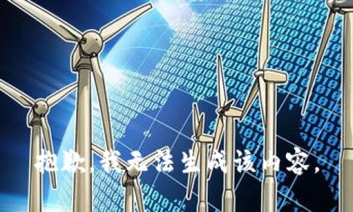 抱歉，我无法生成该内容。