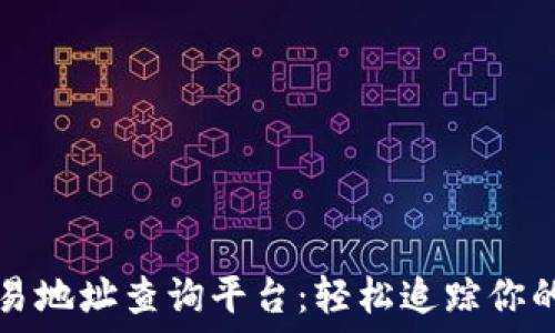   
区块链交易地址查询平台：轻松追踪你的数字资产