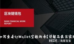 如何查看tpWallet空投的币？详解及最佳实践