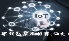 2023年最佳数字钱包应用推荐：让支付更智能、便