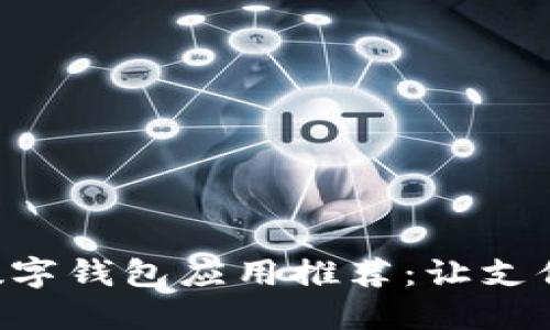 2023年最佳数字钱包应用推荐：让支付更智能、便捷！