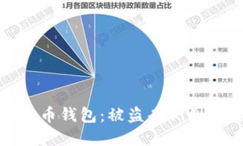 如何保护你的虚拟币钱包：被盗案例图解与安全防护建议