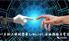 如何在另一手机上顺利登录tpWallet：全面指南与常