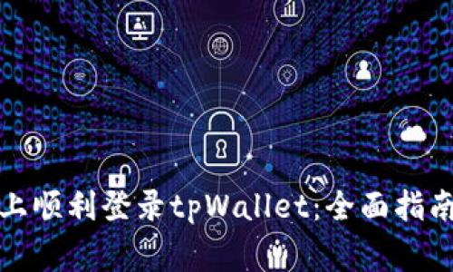 如何在另一手机上顺利登录tpWallet：全面指南与常见问题解答