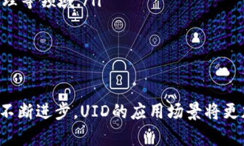 数字货币UID是什么意思？

在区块链和数字货币领域，UID是“用户身份识别”的缩写。这个概念与传统的身份识别有些不同，它指的是在去中心化环境中，每个用户独一无二的身份标识符。UID在数字货币交易、智能合约执行以及区块链应用中扮演重要角色。以下是对数字货币UID及其相关概念的详细探讨。

UID的定义与作用

UID的核心作用是提供一种去中心化且安全的用户身份认证机制。在数字货币的世界中，用户的身份通常以钱包地址的形式呈现，而UID提供了一种更加系统化的方式来管理和验证这些身份。例如，通过UID，用户可以在不同的平台和服务之间无缝切换，而无需逐个注册和验证。

UID的设计旨在保护用户的隐私，同时又能确保交易的透明性和安全性。这在以比特币为代表的去中心化货币系统中尤为重要，因为它既要防范欺诈，又要保持用户的信息安全。

UID与区块链的关系

在区块链技术中，每一笔交易都是公开透明并可以追踪的，这就需要一个清晰的身份标识符。UID允许用户在进行交易时进行身份确认，同时由于其去中心化的特性，用户的信息不会被单一的中心化机构所控管。这种机制确保了交易的透明性，用户的交易记录可以被外界验证，但用户的个人身份信息则被有效保护。

例如，我们可以设想一个去中心化的交易平台，用户通过UID来进行登录。在交易过程中，系统将通过UID来验证用户的身份，而不需要记录任何个人信息，这样可以最大程度上保障用户的隐私和数据安全。

UID在数字货币中的应用

UID在数字货币的应用场景是多样的，主要体现在以下几个方面：

ol
listrong交易身份验证：/strongUID可以用作用户在交易平台上的身份验证手段，确保只有拥有相应UID的用户才能进行交易。/li
listrong智能合约执行：/strong在智能合约中，UID可以帮助识别合约参与方，确保合约的准确执行。/li
listrong数字资产管理：/strong用户可以通过UID来管理自己所有的数字资产，从而达到统一管理的目的。/li
listrong去中心化应用（DApps）：/strong许多去中心化应用依赖于UID来保证用户的身份，同时实现个性化的服务推荐。/li
listrong点对点支付：/strongUID可以用于点对点交易，确保交易双方的身份都被有效验证，防止欺诈行为的发生。/li
/ol

UID的未来发展趋势

随着数字货币和区块链技术的发展，UID的应用也将不断扩展。未来，我们可能会看到以下几个趋势：

ol
listrong更强的隐私保护：/strong随着用户对隐私的重视，UID的设计将越来越注重保护用户信息的安全，未来的UID可能会结合零知识证明等技术，确保用户在进行身份验证时仍能够保持信息的隐私。/li
listrong标准化与互操作性：/strong为了推动不同区块链平台之间的协作，UID的标准化将成为一个重要的方向。这样，不同平台上的UID可以灵活使用，促进数字货币的流通和应用。/li
listrong用户控制权的增强：/strong未来的UID系统可能会赋予用户更多的控制权，用户可以自由选择何时分享自己的UID，以及共享何种程度的信息，这将提升用户的参与感与体验。/li
listrong智能合约的深度集成：/strongUID将与智能合约更深入地结合，未来的金融产品和服务将更加复杂和多样，UID将在这个过程中扮演更加重要的角色。/li
listrong跨界合作与融合：/strongUID的概念可能会被传统行业所借鉴，从而推动传统行业与区块链的融合，例如在身份认证、保险、供应链管理等领域。/li
/ol

总结

UID在数字货币和区块链领域中扮演着不可或缺的角色，它为用户提供了一种去中心化的身份验证方式，同时保护了用户的隐私。随着技术的不断进步，UID的应用场景将更加丰富，未来的发展也将更加值得期待。在数字货币的世界里，了解和掌握UID的概念，将有助于我们更好地参与这一创新的金融生态。