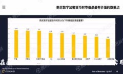 如何在区块链钱包中添加USDT：一步步指导及实用