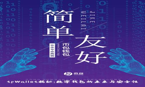 tpWallet揭秘：数字钱包的未来与安全性