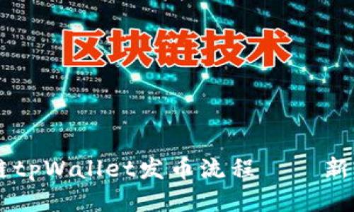 币安链tpWallet发币流程——新手指南