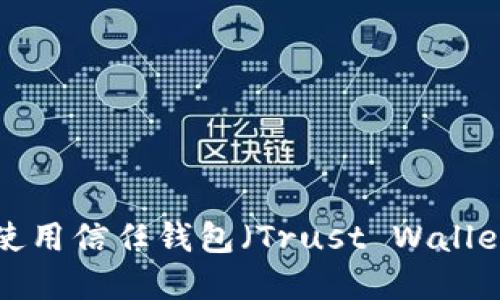 如何下载和使用信任钱包（Trust Wallet）：最全指南