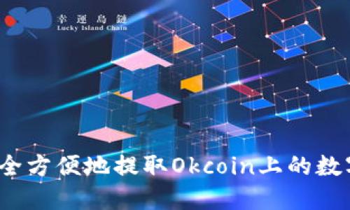 如何安全方便地提取Okcoin上的数字货币？