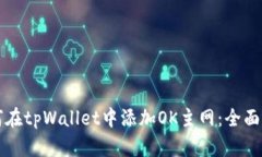 如何在tpWallet中添加OK主网：全面指南