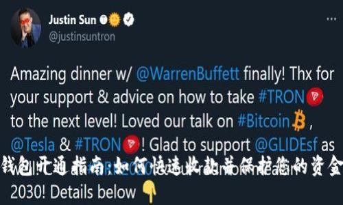 数字钱包开通指南：如何快速收款并保护您的资金安全