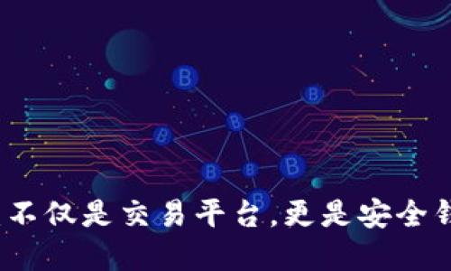 区块链交易所：不仅是交易平台，更是安全钱包的未来选择
