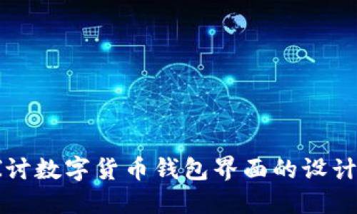 深入探讨数字货币钱包界面的设计与功能