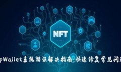 tpWallet系统错误解决指南：快速修复常见问题