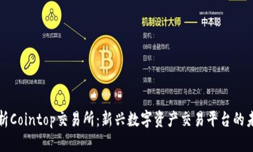深度解析Cointop交易所：新兴数字资产交易平台的未来趋势