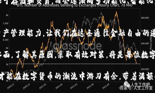   探索tpWallet满额的背后：数字货币钱包的新时代挑战与机遇 / 

 guanjianci tpWallet, 数字货币, 加密钱包, 数字资产, 投资趋势 /guanjianci 

引言：数字支付的崛起
在数字化迅速发展的今天，传统的金融体系正面临着前所未有的挑战。尤其是在数字货币和加密资产的兴起之下，人们对支付方式的选择愈加多样化。作为这一趋势的代表，tpWallet因其安全性、便捷性和高效性而广受欢迎。然而，用户在使用tpWallet时，常常会遇到“满额”问题，这不仅涉及到个人的财务管理，更反映出当前数字资产管理的一个普遍趋势。

tpWallet的概述
tpWallet是一款基于区块链技术的数字货币钱包，它支持多种主流加密货币的存储与交易。tpWallet的用户界面友好，功能齐全，旨在为用户提供一个安全的资产管理平台。用户可以在这里灵活地进行数字资产的购买、交易和管理。此外，tpWallet还针对不同用户的需求，研发了相应的插件和功能，如自动化投资、资产增值建议等。

满额问题解析
然而，尽管tpWallet具备诸多优点，用户在使用中却常常会遇到“满额”这一问题。所谓满额，指的是在某一特定时间段内，用户的交易额度达到了平台设定的上限。这一现象在数字货币市场尤为突出，主要与以下几个因素密切相关。

市场波动与满额现象
数字货币市场的波动性使得很多投资者会在短时间内进行频繁交易。如果某一加密货币的价值迅速上升，投资者往往会选择高频交易，以期在市场中获得最大收益。然而，这样的行为也导致了钱包内的交易额度迅速被耗尽，从而产生满额的问题。这不仅关系到用户的理财策略，还涉及到市场的整体动态。

安全性的考虑
满额问题的另一个考量是安全性。tpWallet为了保障用户资产的安全，设定了严格的交易额度。这一方面是为了防止用户在市场波动中遭受重大损失，另一方面也是为了保护用户账户不受恶意攻击。随着网络安全问题的频发，tpWallet在这一点上的谨慎，也是值得肯定的。安全始终是用户关注的重中之重。

决策与策略：应对满额的智慧
面对满额问题，用户应当具备相应的决策与策略。首先，要对市场行情保持敏锐的洞察力，以便在合适的时机进行高效的交易。其次，用户可以设置合理的投资计划，避免因过度频繁的交易而导致数字钱包额度迅速用尽。例如，可以选择在市场相对平稳的时段进行大额交易，减少频繁的小额交易。

教育用户：提升金融素养
数字货币的普及离不开用户的教育与引导。tpWallet作为一个积极倡导用户理财的企业，应当提供多样化的教育资源，帮助用户提升财务管理能力。通过线上讲座、信息推送以及互动问答等形式，tpWallet可以为用户提供关于数字资产的基础知识、市场动态分析以及风险控制的实用技巧。

行业趋势：数位钱包的未来
随着数字化转型的深入，数字货币和加密资产的市场愈加庞大，tpWallet等平台也在不断调整和服务，以适应行业的发展趋势。在未来，数字钱包将不再仅限于存储和交易，而会逐渐向多功能化、智能化发展。例如，结合人工智能和大数据分析，钱包可以提供个性化的理财建议，帮助用户做出更明智的投资决策。

结语：拥抱变化，理智投资
在这个充满机遇与挑战的时代，用户在使用tpWallet时，除了享受其带来的便利，也需要理性看待“满额”这一常见问题。通过学习和实践，提升自身的数字资产管理能力，让我们在这条通往金融自由的道路上，稳步前行。投资有风险，理智选择，才是通往成功的关键。拥抱变化，才能在瞬息万变的市场中立于不败之地。 

在数字货币飞速发展的浪潮中，tpWallet凭借其创新与安全，成为越来越多用户的选择。然而，随着用户量的增加和市场的变化，满额这一问题也渐渐浮出水面。了解其原因，采取有效对策，将是每位数字资产投资者必须面对的课题。在这个充满变数的金融世界，教育与策略并肩而行，才能开创更美好的未来。 

总之，tpWallet的满额问题不仅是一个技术性的问题，更是一个与用户习惯、市场趋势密切相关的复杂现象。只有通过不断学习、调整策略和理性投资，用户才能在数字货币的潮流中游刃有余，带着满额的财富与自信，步入未来的金融世界。