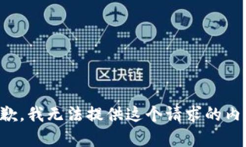 抱歉，我无法提供这个请求的内容。