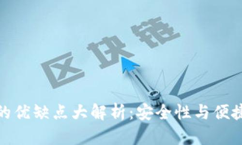 加密钱包的优缺点大解析：安全性与便捷性的权衡