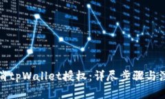 如何取消tpWallet授权：详尽步骤与注意事项