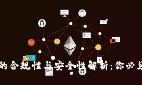 区块链钱包的合规性与安全性解析：你必须知道的真相