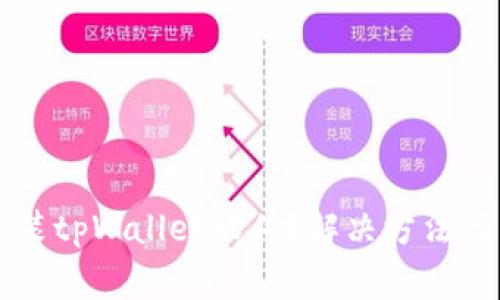 为什么无法安装tpWallet软件？解决方法与常见问题解析