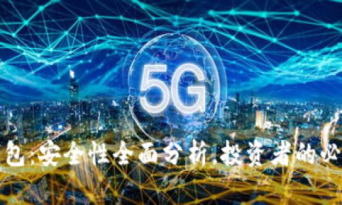 加密钱包：安全性全面分析，投资者的必读指南