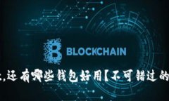 除了tpWallet，还有哪些钱包好用？不可错过的数字