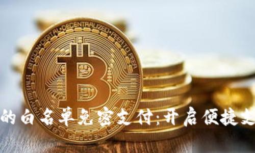 tpWallet的白名单免密支付：开启便捷支付新体验